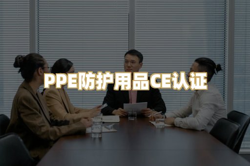 PPE防护用品CE认证