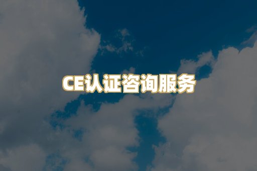 CE认证咨询服务