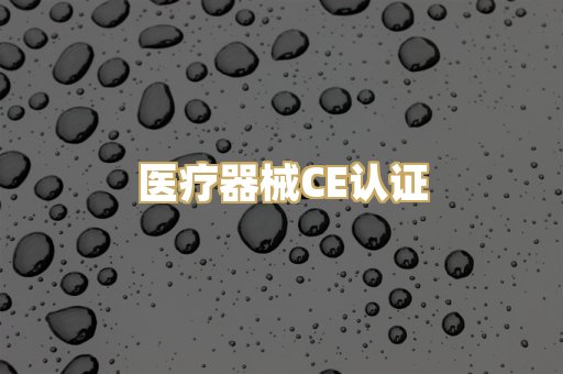 医疗器械CE认证