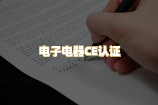电子电器CE认证