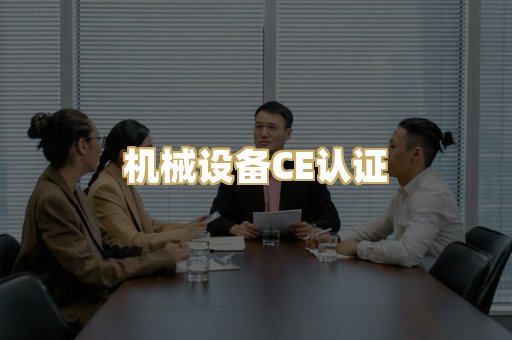 机械设备CE认证